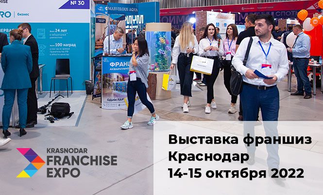 В Краснодаре состоится 3-я международная выставка франшиз KRASNODAR FRANCHISE EXPO!