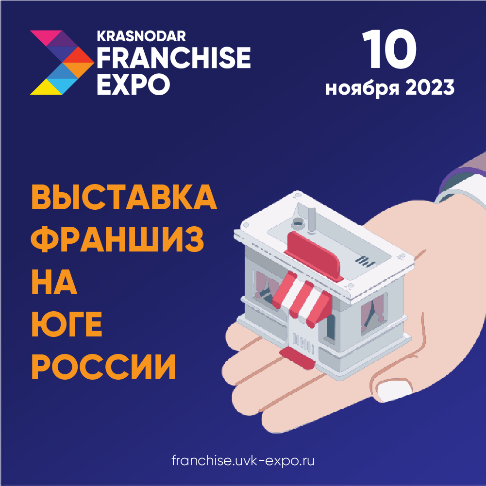 Итоги международной выставки KRASNODAR FRANCHISE EXPO 2023 Итоги международной выставки KRASNODAR FRANCHISE EXPO 2023