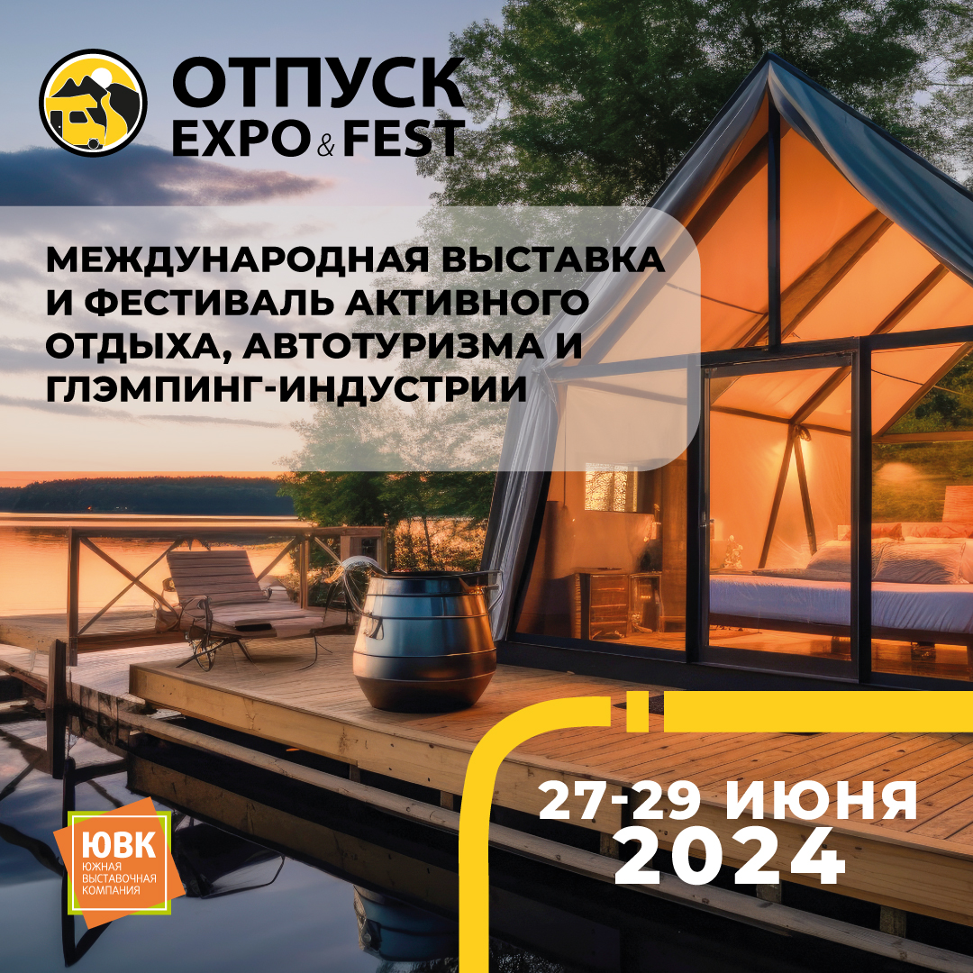 Летний отпуск в Краснодаре: международная выставка кемпинг-индустрии и фестиваль активного отдыха и автотуризма в июне 2024 года