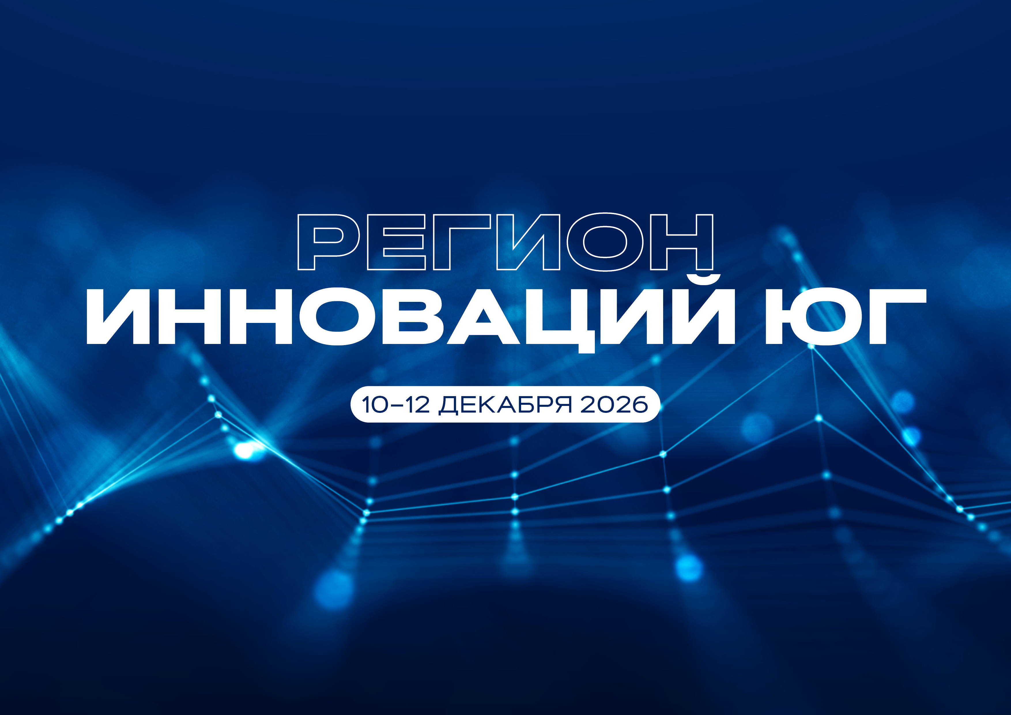 «Регион инноваций Юг» пройдёт в Краснодаре в декабре 2026 года