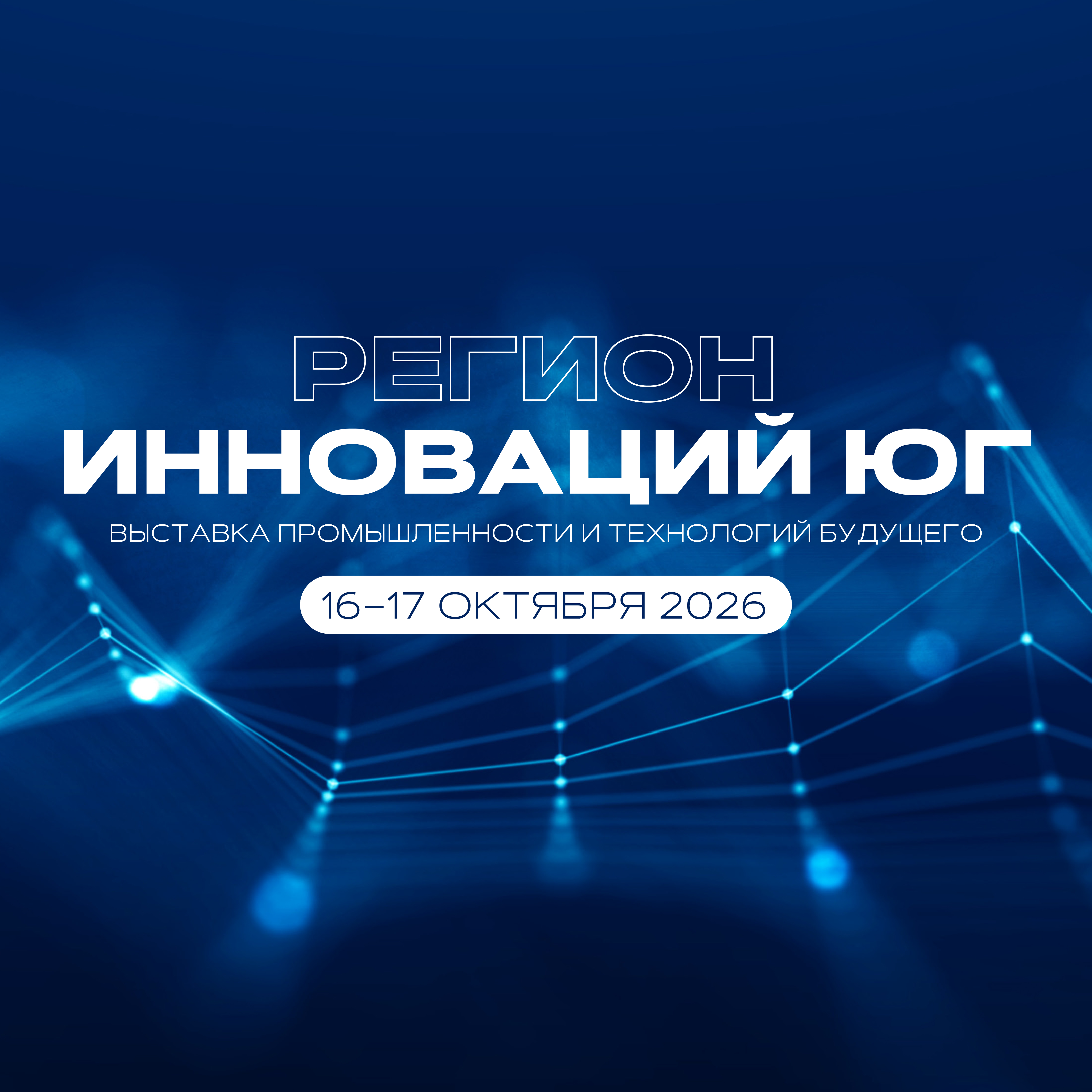 «Регион инноваций Юг» пройдёт в Краснодаре в октябре 2026 года