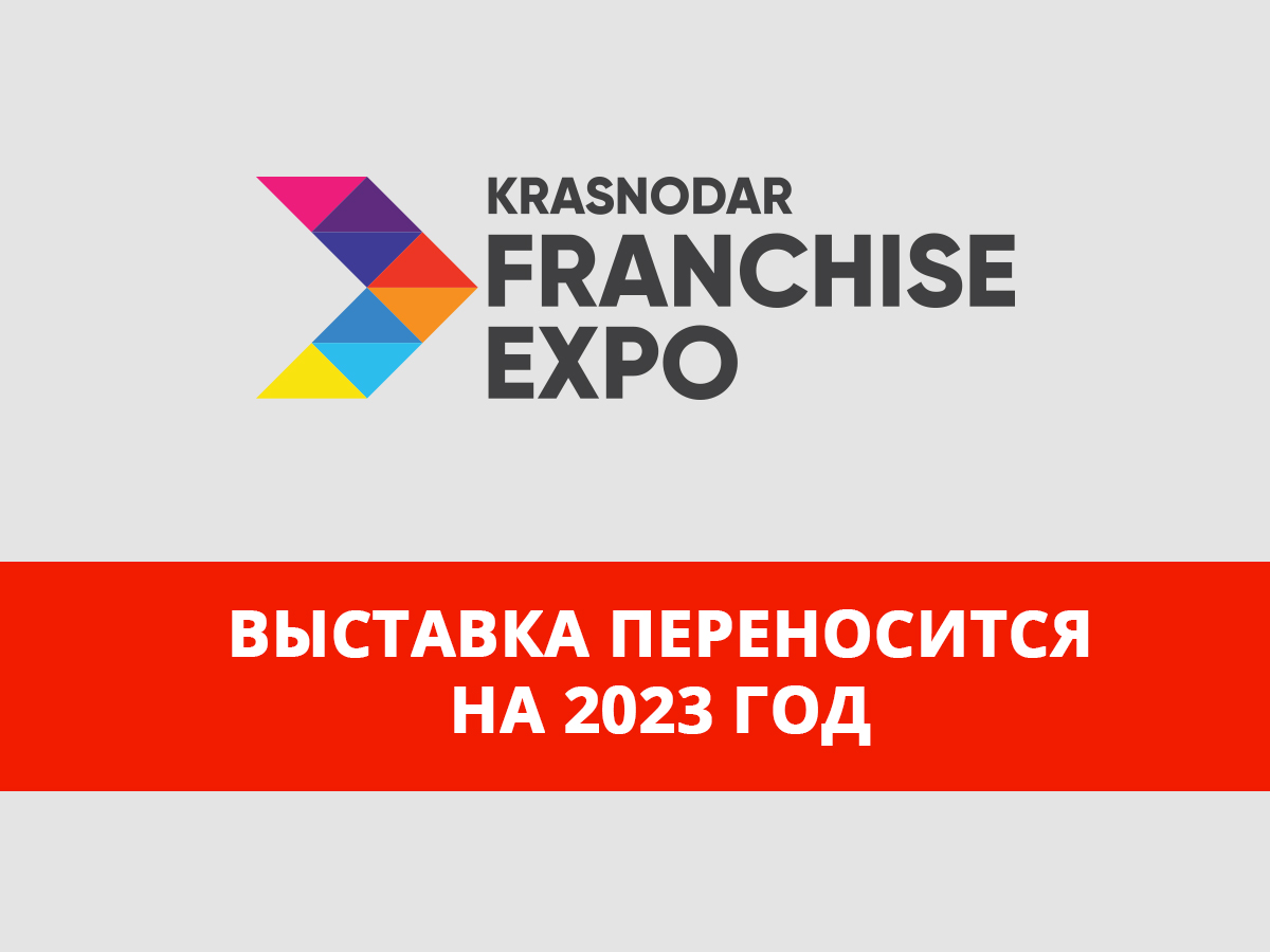III Международная выставка франшиз Krasnodar Franchise Expo переносится на 2023 год III Международная выставка франшиз Krasnodar Franchise Expo переносится на 2023 год