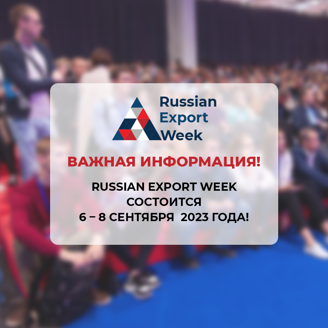 Russian Export Week состоится 6 – 8 сентября 2023 года Russian Export Week состоится 6 – 8 сентября 2023 года