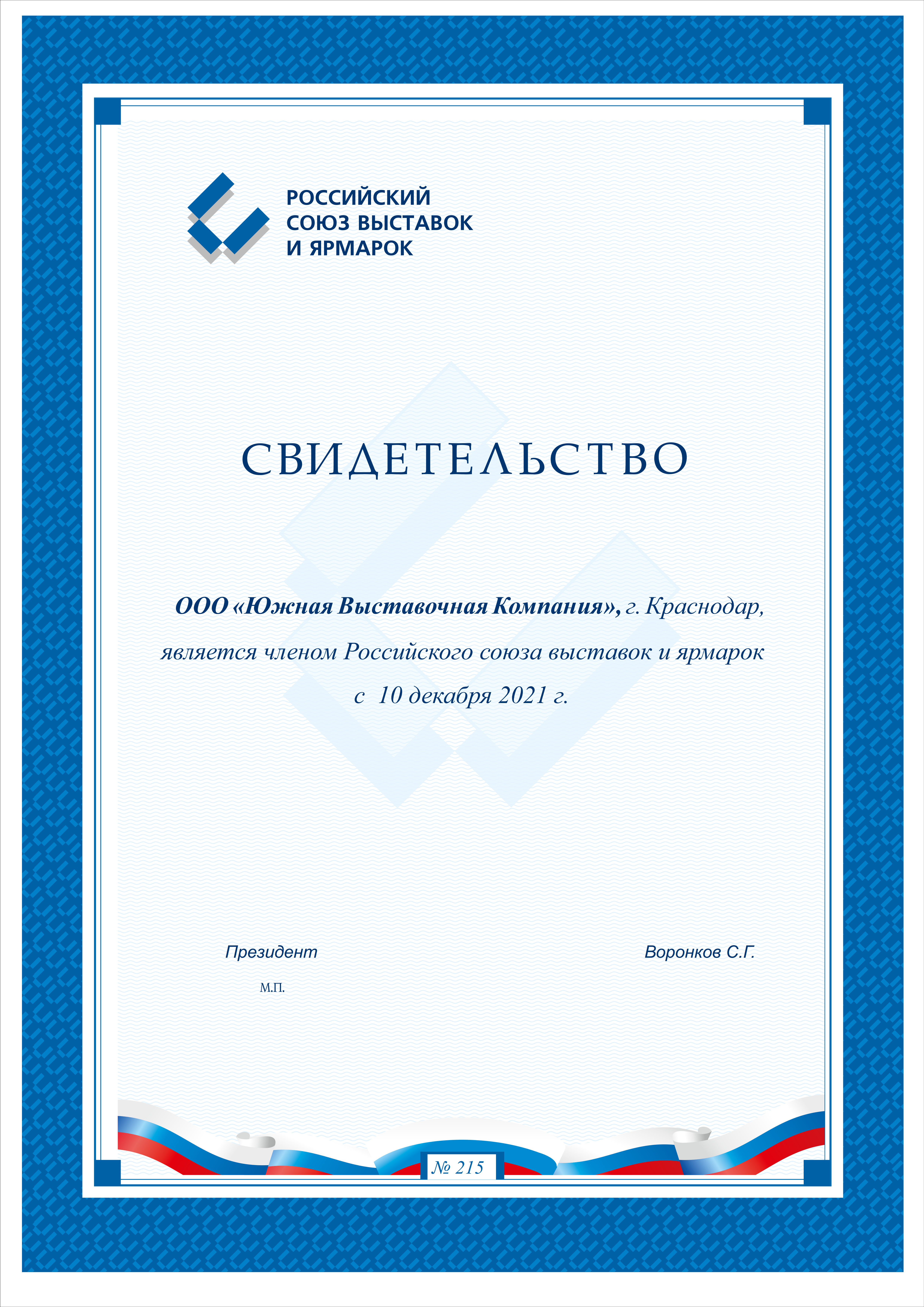 Южная Выставочная Компания вступила в Российский союз выставок и ярмарок Южная Выставочная Компания вступила в Российский союз выставок и ярмарок