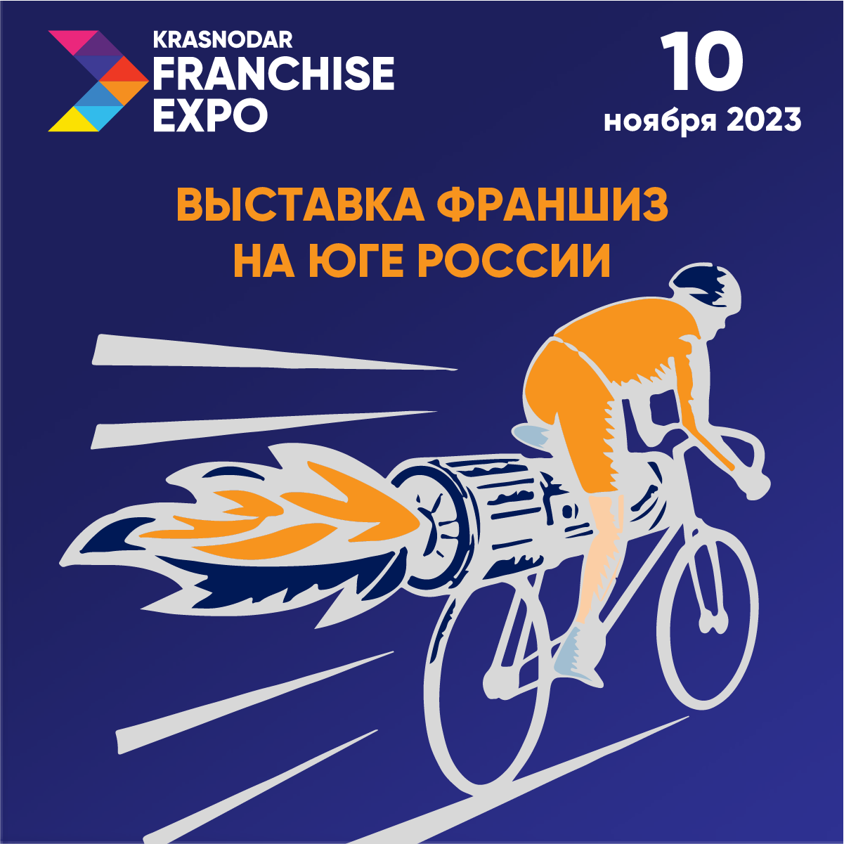 Новые вызовы – новый формат Международной выставки Krasnodar Franchise Expo Новые вызовы – новый формат Международной выставки Krasnodar Franchise Expo