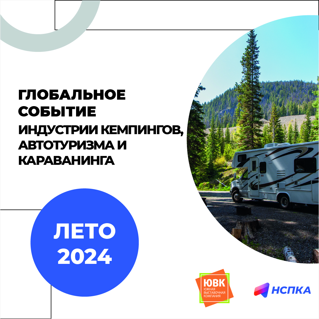 Глобальное событие индустрии кемпингов, автотуризма и караванинга пройдет в Краснодаре летом 2024 года. Глобальное событие индустрии кемпингов, автотуризма и караванинга пройдет в Краснодаре летом 2024 года.